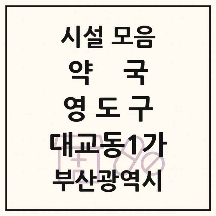 부산광역시 영도구 대교동1가 약국 목록